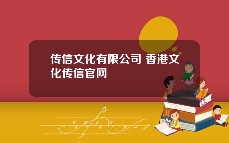传信文化有限公司 香港文化传信官网